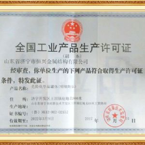 安全生產(chǎn)許可證(罐體)